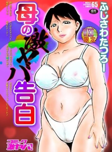 母の激ヤバ告白【ふじさわたつろー×単行本】評価4.71