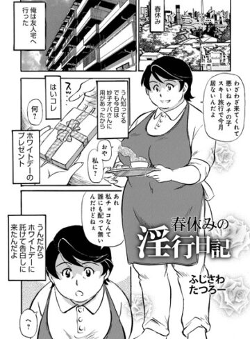 春休みの淫行日記（単話）【ふじさわたつろー×単話】評価4.60