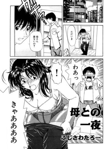 母との一夜（単話）【ふじさわたつろー×クンニ】評価4.60