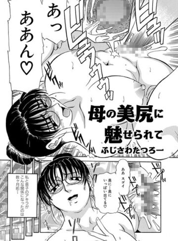 母の美尻に魅せられて（単話）【ふじさわたつろー×単話】評価4.17