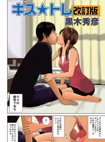 キス★トレ『改訂版』（単話）【黒木秀彦×単話】評価4.00