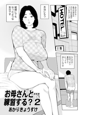 お母さんと…練習する？（単話）【あかりきょうすけ×単話】評価4.50