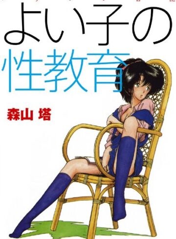 よい子の性教育【森山塔×羞恥】評価4.00