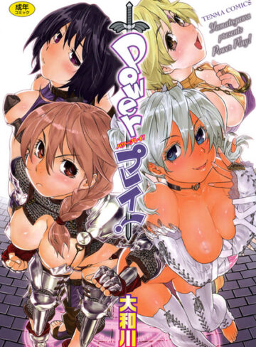 Powerプレイ！【大和川×単行本】評価4.33