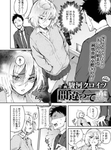 間違って恋（単話）【駿河クロイツ×単話】評価4.60