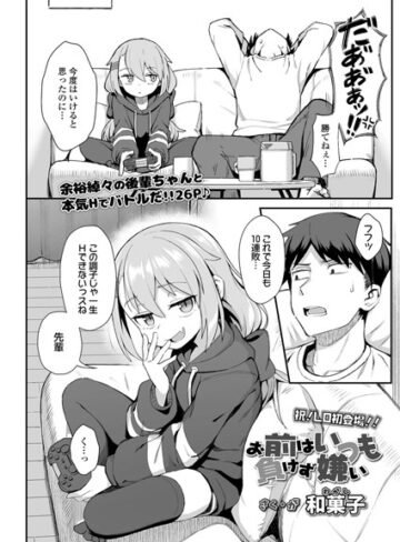 お前はいつも負けず嫌い（単話）【和菓子×単話】評価4.68