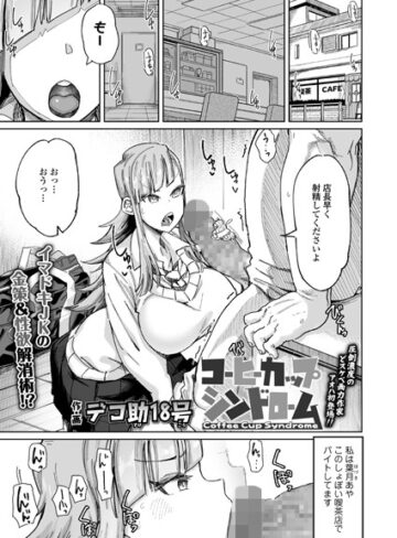 コーヒーカップシンドローム（単話）【デコ助18号×単話】評価4.67