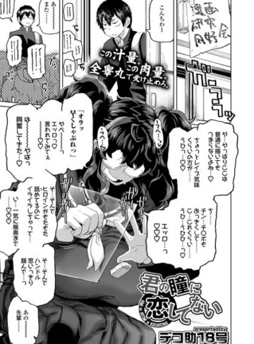 君の瞳に恋してない（単話）【デコ助18号×単話】評価4.71