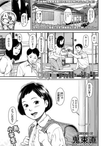 ひめinディストーション（単話）【鬼束直×単話】評価4.50