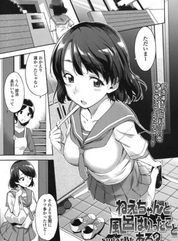 ねえちゃんと風呂はいったことある？（単話）【sugarBt×単話】評価4.75