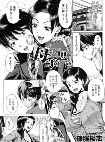母子の思い（単話）【篠塚裕志×単話】評価4.29
