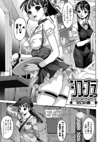 【無料】シス☆ブラっ【ゼロの者×単話】評価4.00