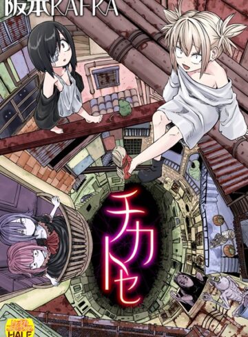 チカトセ ハーフ版【阪本KAFKA×ファンタジー】評価4.20