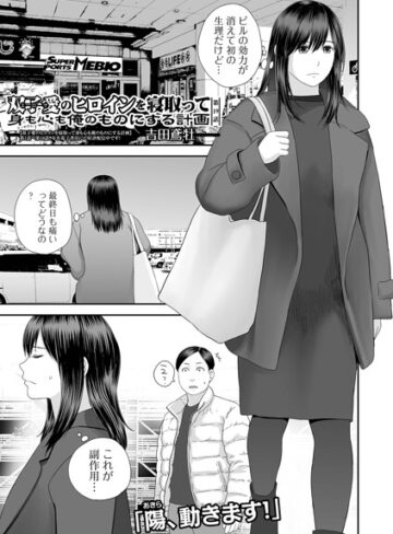 双子愛のヒロインを寝取って身も心も俺のものにする計画（単話）【吉田鳶牡×クンニ】評価4.60