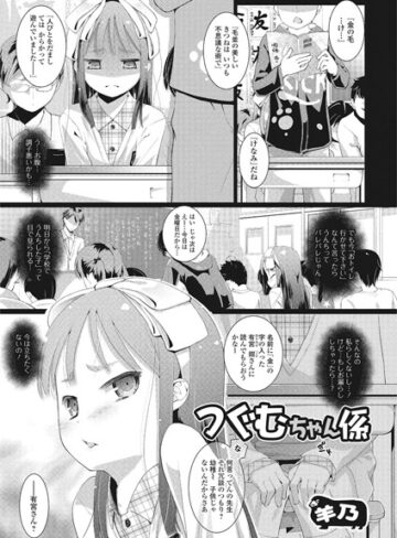 つぐむちゃん係（単話）【羊乃×単話】評価4.60
