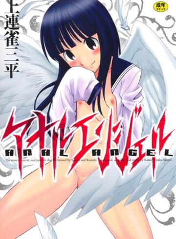 アナルエンジェル【上連雀三平×単行本】評価4.63