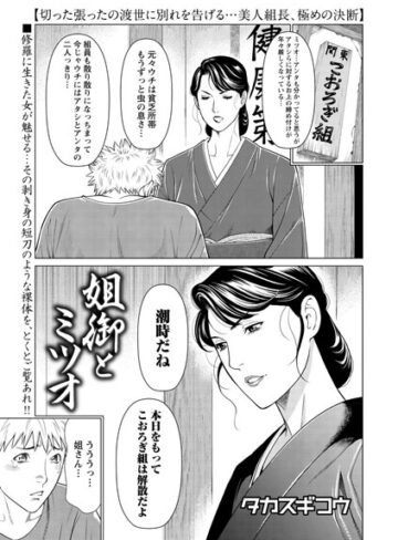 姐御とミツオ（単話）【タカスギコウ×単話】評価4.40
