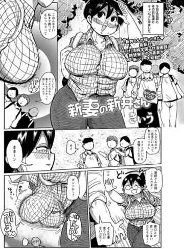 新妻の新井さん（単話）【きぃう×巨乳】評価4.29