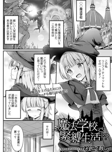 魔法学校で緊縛生活！？（単話）【ねこむし×ファンタジー】評価4.29