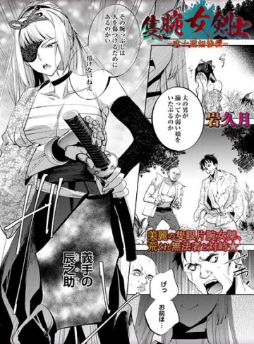 隻腕女剣士―武士道無惨伝―（単話）【岩久月×ホラー】評価3.88