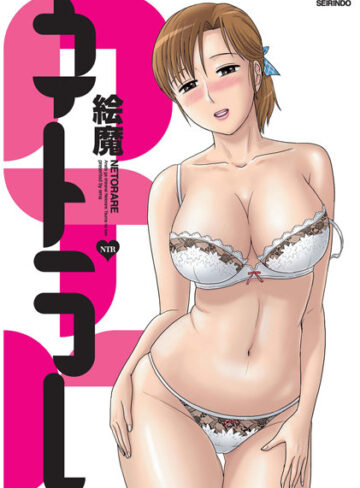 ネトラレ【絵魔×寝取り・寝取られ・NTR】評価4.83