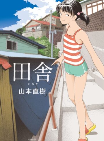 田舎【山本直樹×単行本】評価4.20