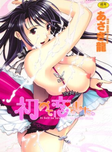 初めて恋をした。【あさぎ龍×単行本】評価4.40