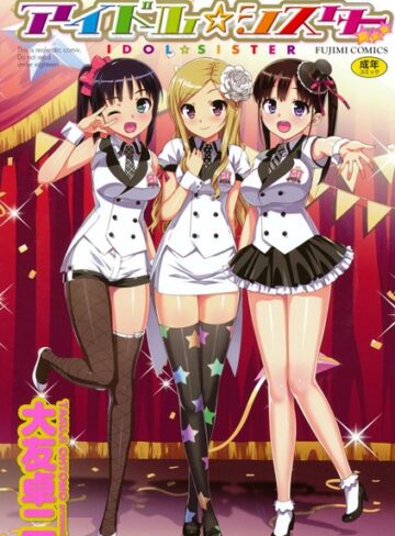 アイドル☆シスター【大友卓二×単行本】評価3.84