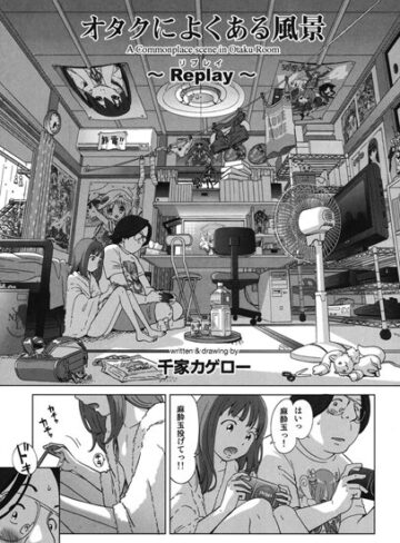 オタクによくある風景（単話）【千家カゲロー×単話】評価4.71