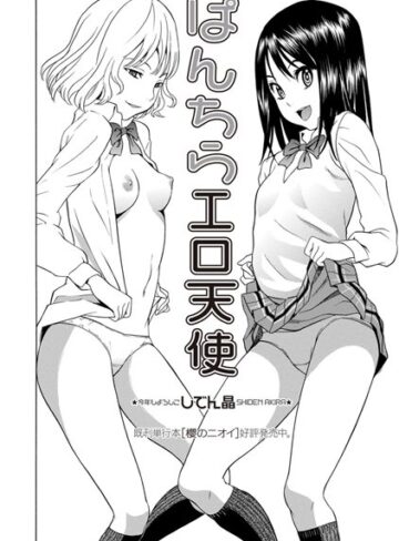 ぱんちらエロ天使（単話）【しでん晶×制服】評価4.64
