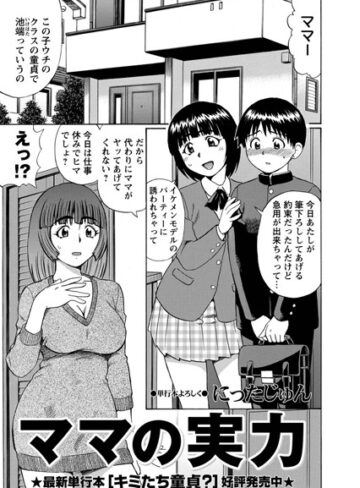 ママの実力（単話）【にったじゅん×単話】評価4.60
