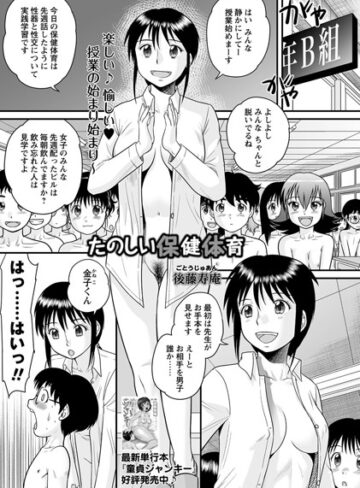 たのしい保健体育（単話）【後藤寿庵×単話】評価4.00