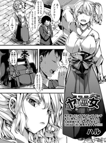 ヤリ巫女（単話）【ハル×単話】評価4.60