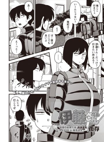 伊藤さん（単話）【雨存×単話】評価4.67