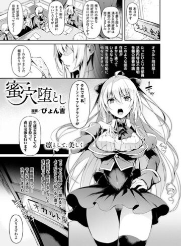 蜜穴堕とし（単話）【ぴょん吉×単話】評価4.00