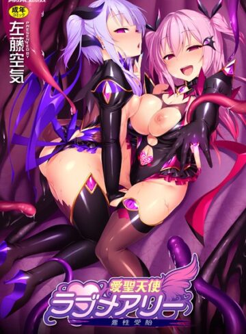 愛聖天使ラブメアリー 〜悪性受胎〜【左藤空気×単行本】評価4.64