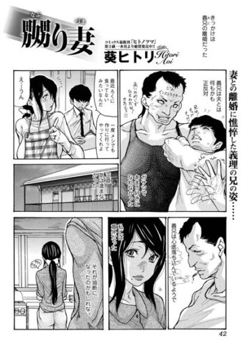 嬲り妻（単話）【葵ヒトリ×単話】評価4.60