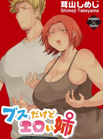 ブスだけどエロい姉【茸山しめじ×単行本】評価3.83