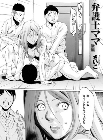 弁護士ママ（単話）【さいこ×単話】評価4.78