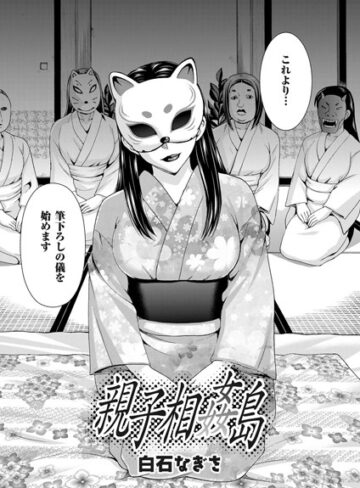 親子相姦島（単話）【白石なぎさ×単話】評価4.60