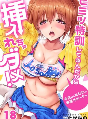 ヒミツ特訓してるんだから挿入れちゃダメ！〜今日からあなたの専属サポーター（単話）【かたせなの×単話】評価4.00