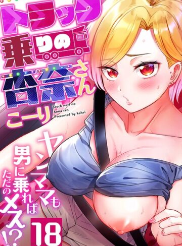 トラック乗りの杏奈さん〜ヤンママも男に乗ればただのメス！？（単話）【こーり×フルカラー】評価4.30