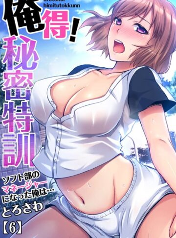 俺得！秘密特訓〜ソフト部のマネージャーになった俺は…（単話）【とろさわ×単話】評価4.50