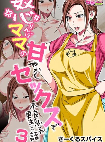 怒りんぼママの甘やかしセックスで不良息子が更生した話（フルカラー）（単話）【さーくるスパイス×単話】評価4.13