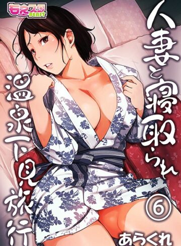 人妻と寝取られ温泉下見旅行【あらくれ×単行本】評価4.13