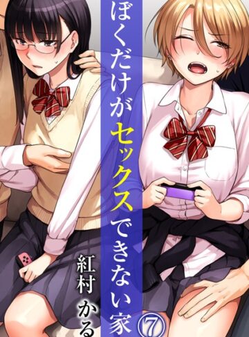ぼくだけがセックスできない家（単話）【紅村かる×単話】評価4.17