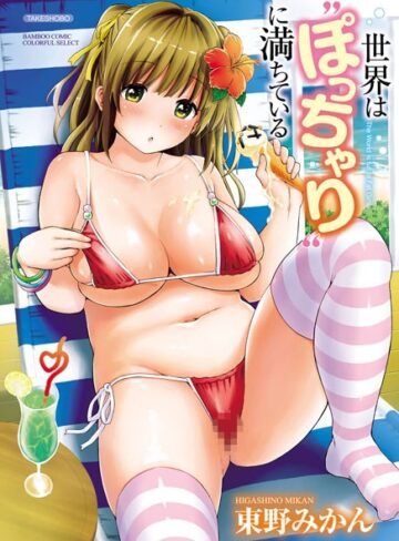 世界は‘ぽっちゃり’に満ちている【東野みかん×単行本】評価4.29
