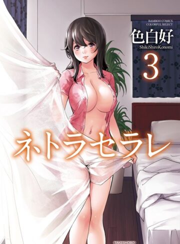 ネトラセラレ【色白好×単行本】評価4.16