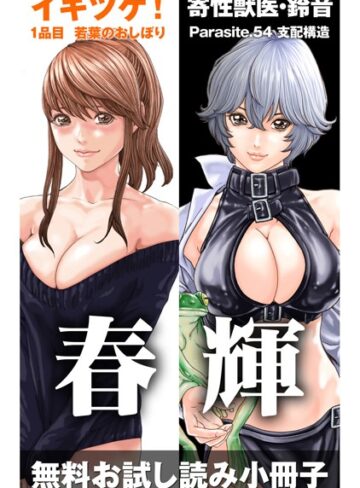 イキツケ！/寄性獣医・鈴音【電子版お試し読み小冊子】【春輝×単行本】評価4.25