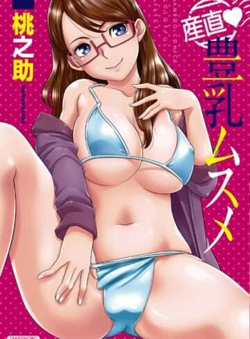 産直 豊乳ムスメ【桃之助×単行本】評価4.00